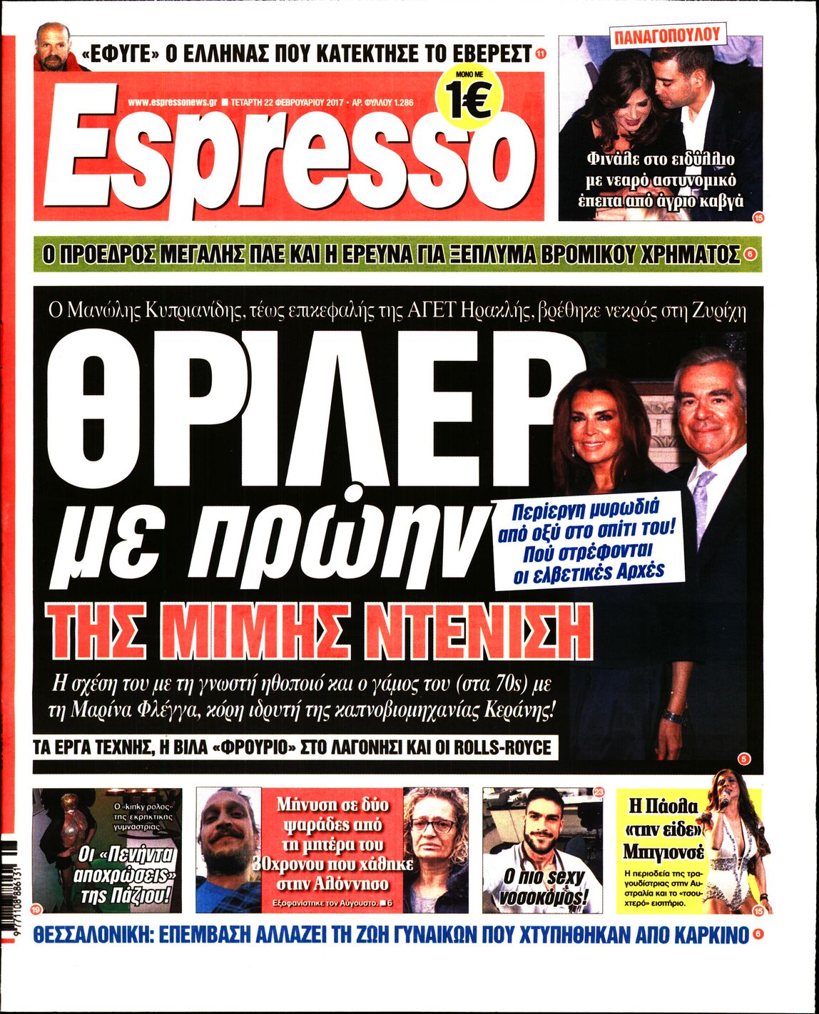 Εξώφυλο εφημερίδας ESPRESSO 2017-02-22