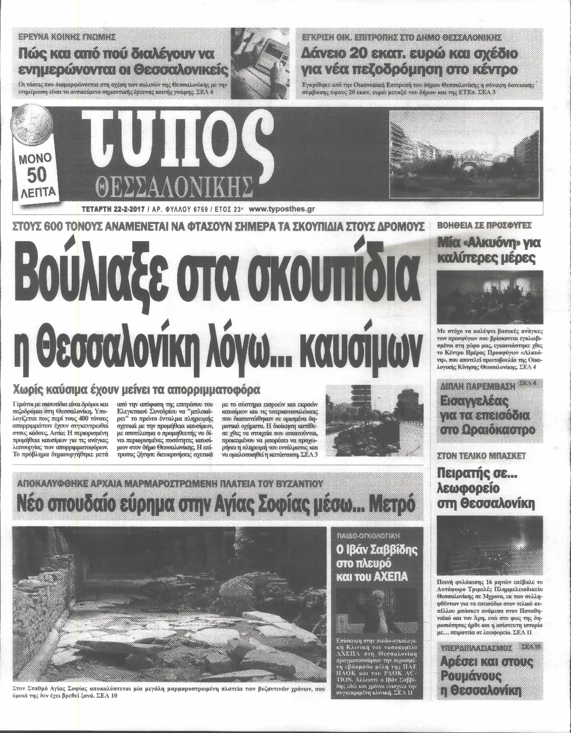 Εξώφυλο εφημερίδας ΤΥΠΟΣ ΘΕΣ/ΝΙΚΗΣ 2017-02-22