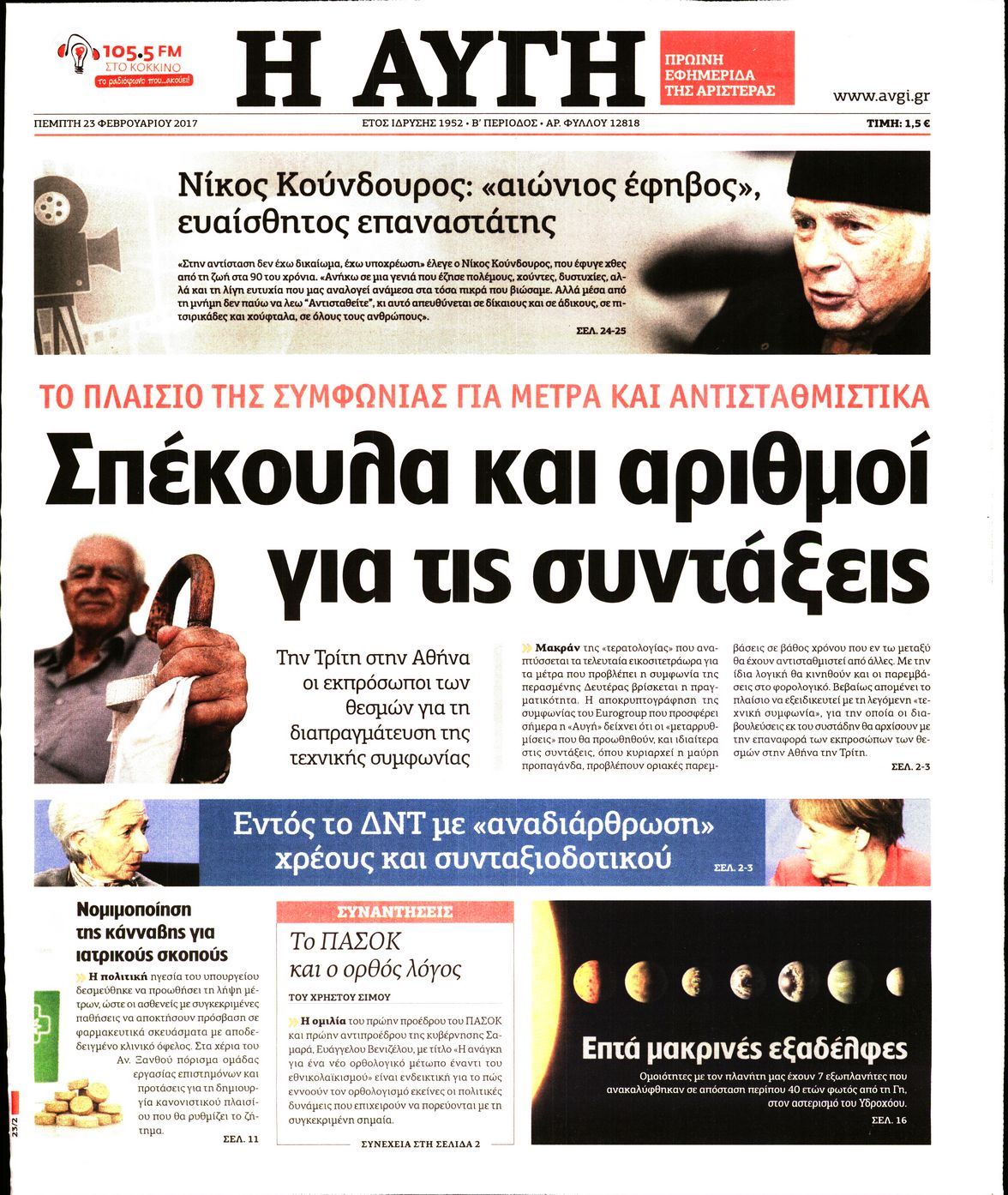 Εξώφυλο εφημερίδας ΑΥΓΗ 2017-02-23