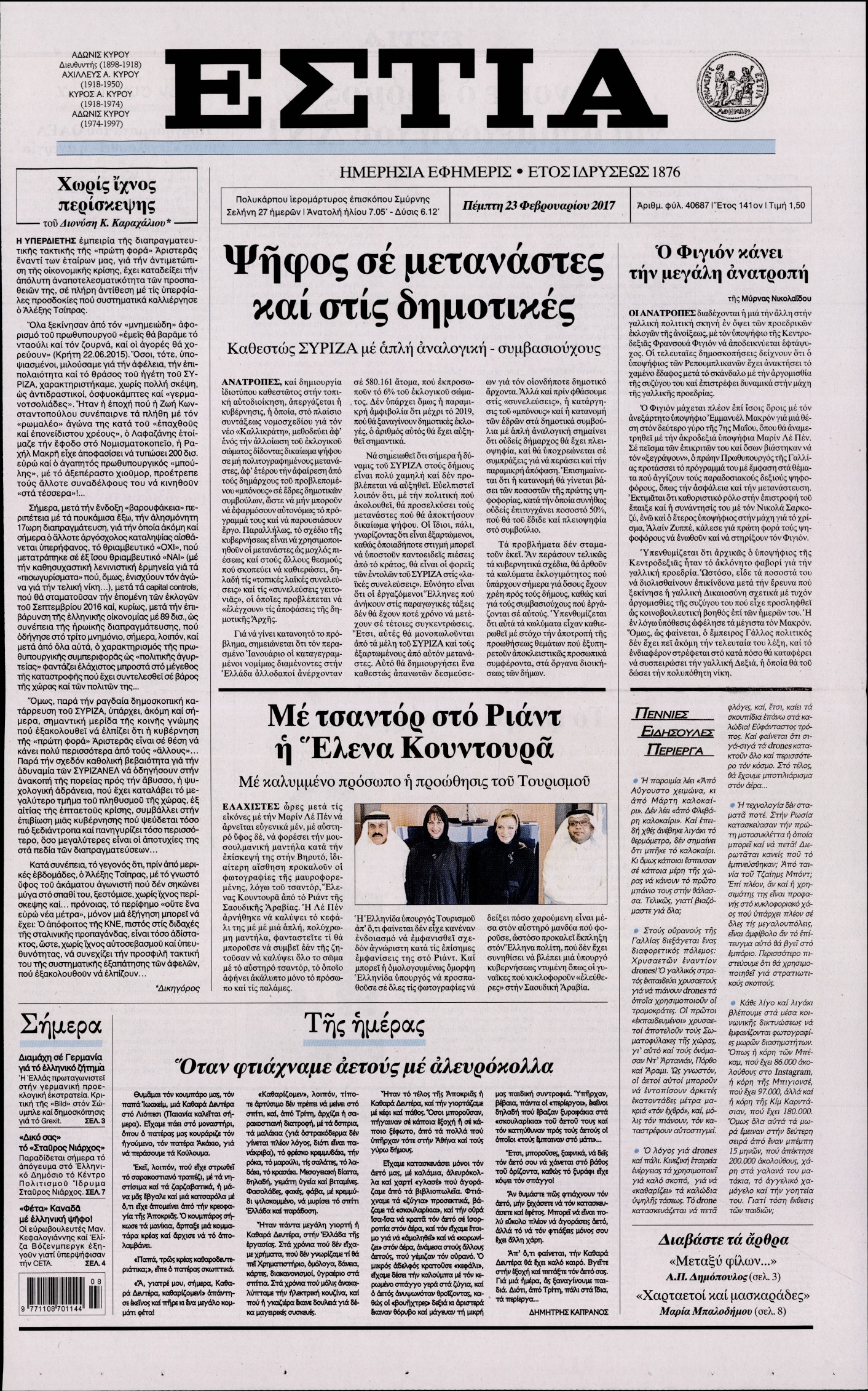 Εξώφυλο εφημερίδας ΕΣΤΙΑ 2017-02-23