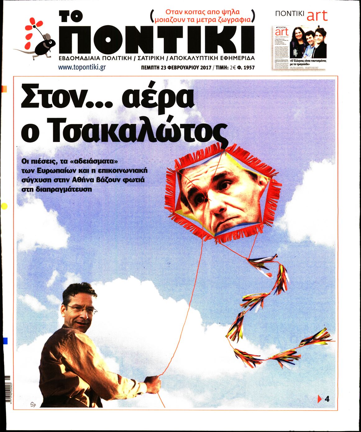Εξώφυλο εφημερίδας ΤΟ ΠΟΝΤΙΚΙ 2017-02-23
