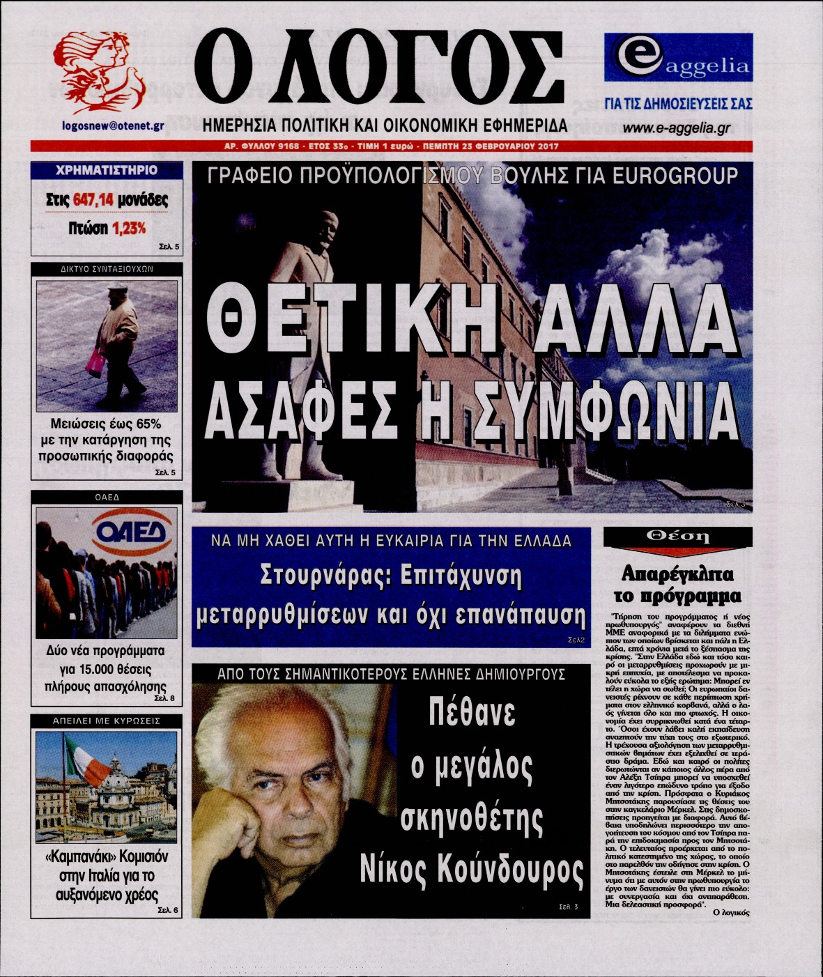 Εξώφυλο εφημερίδας Ο ΛΟΓΟΣ 2017-02-23