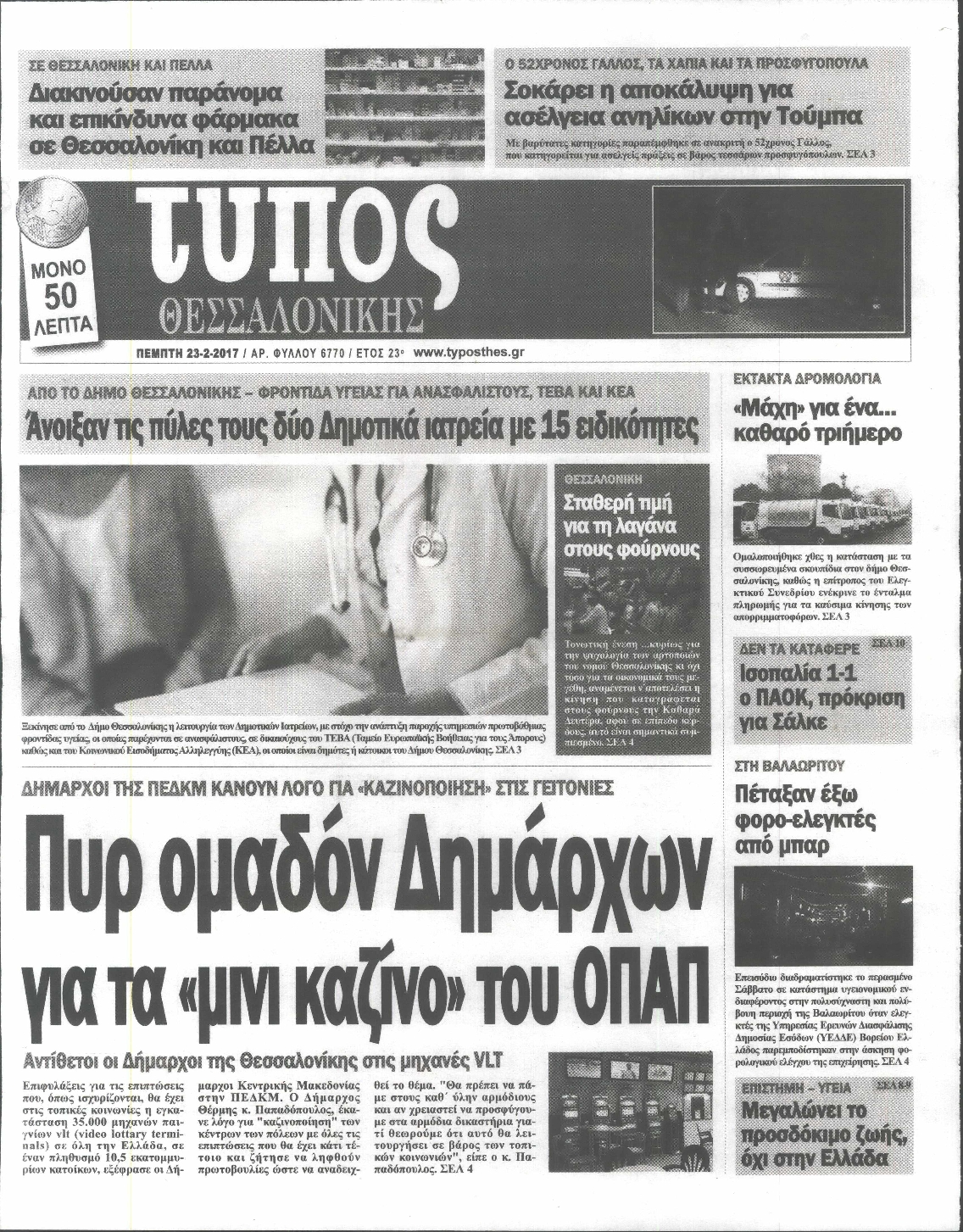 Εξώφυλο εφημερίδας ΤΥΠΟΣ ΘΕΣ/ΝΙΚΗΣ 2017-02-23