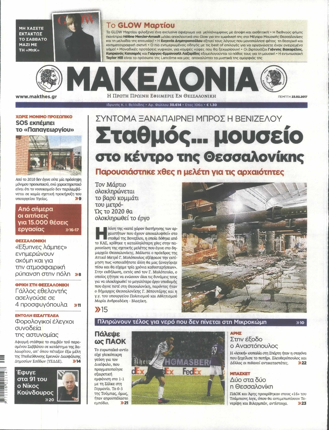 Εξώφυλο εφημερίδας ΜΑΚΕΔΟΝΙΑ 2017-02-23