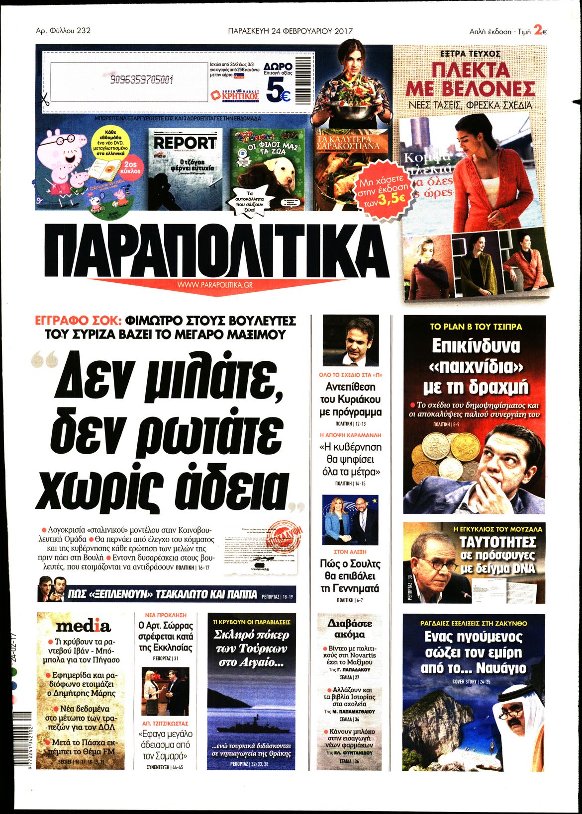 Εξώφυλο εφημερίδας ΠΑΡΑΠΟΛΙΤΙΚΑ Thu, 23 Feb 2017 22:00:00 GMT