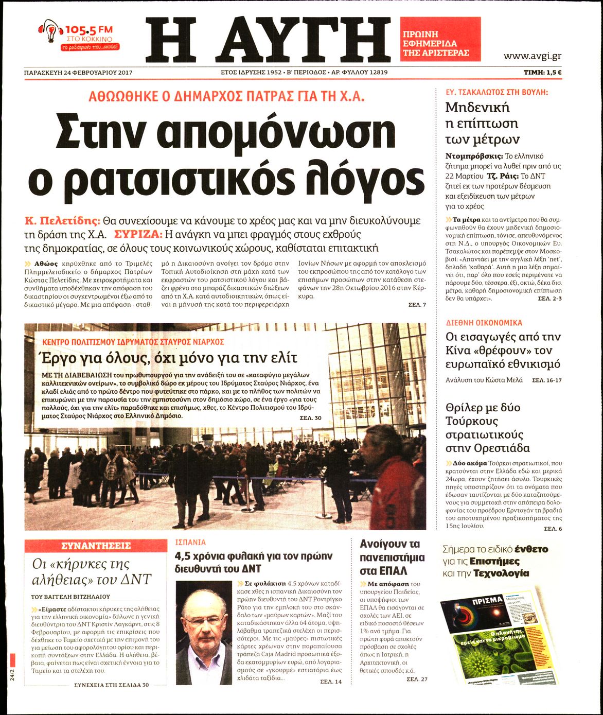 Εξώφυλο εφημερίδας ΑΥΓΗ 2017-02-24