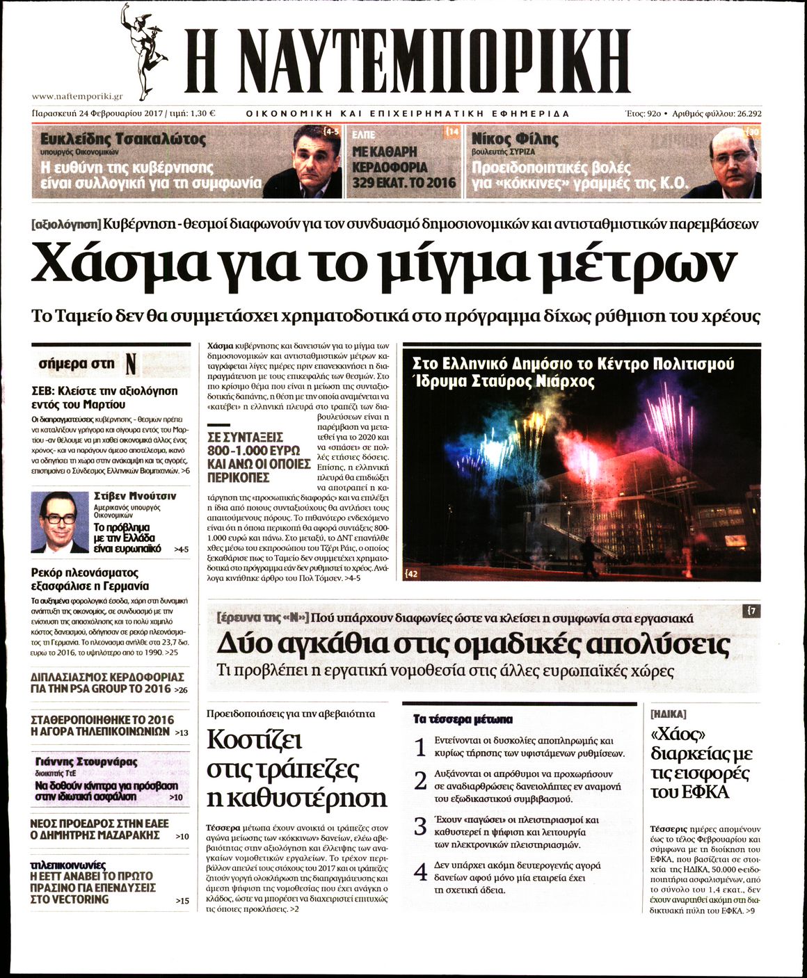 Εξώφυλο εφημερίδας ΝΑΥΤΕΜΠΟΡΙΚΗ 2017-02-24