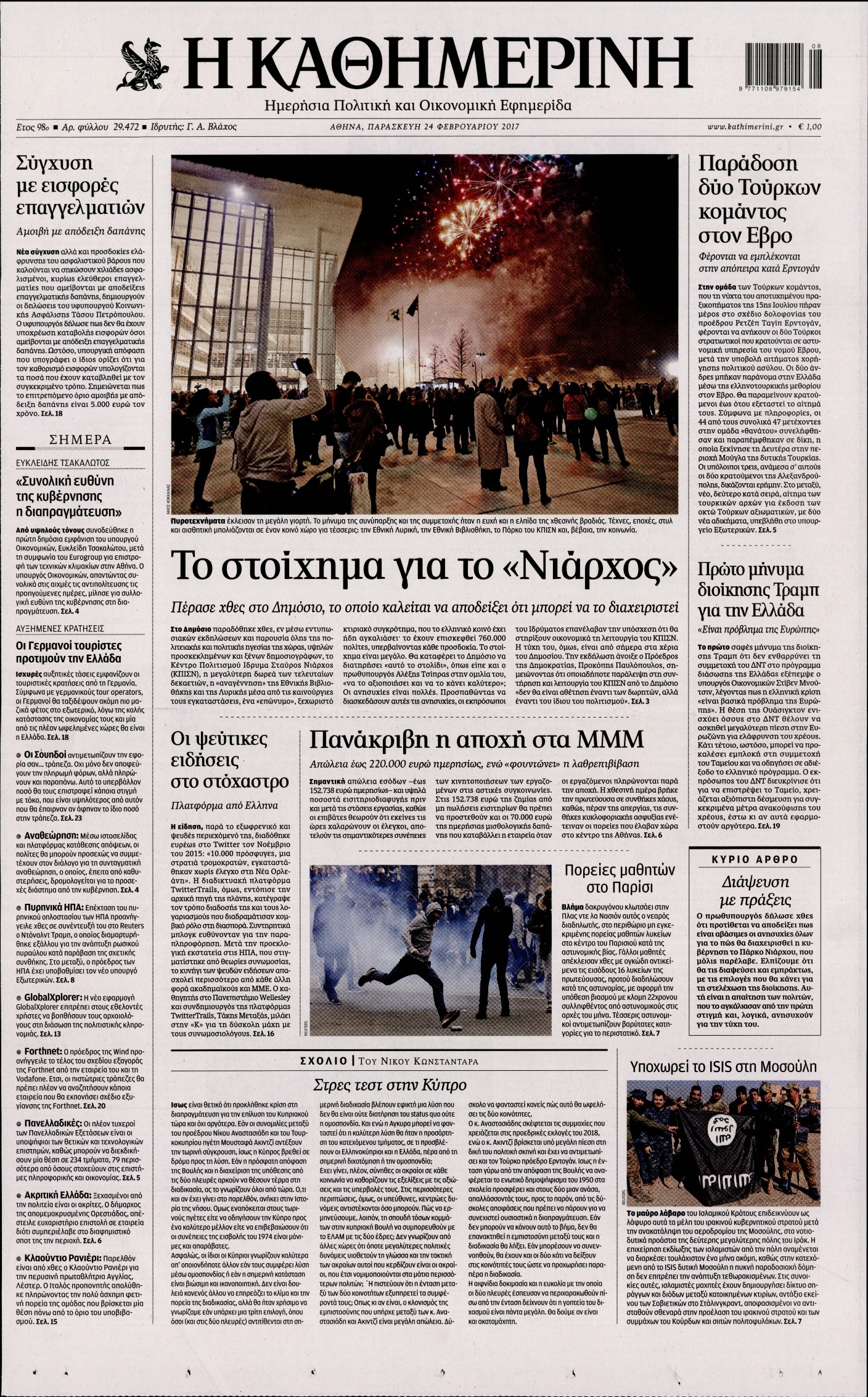 Εξώφυλο εφημερίδας ΚΑΘΗΜΕΡΙΝΗ 2017-02-24