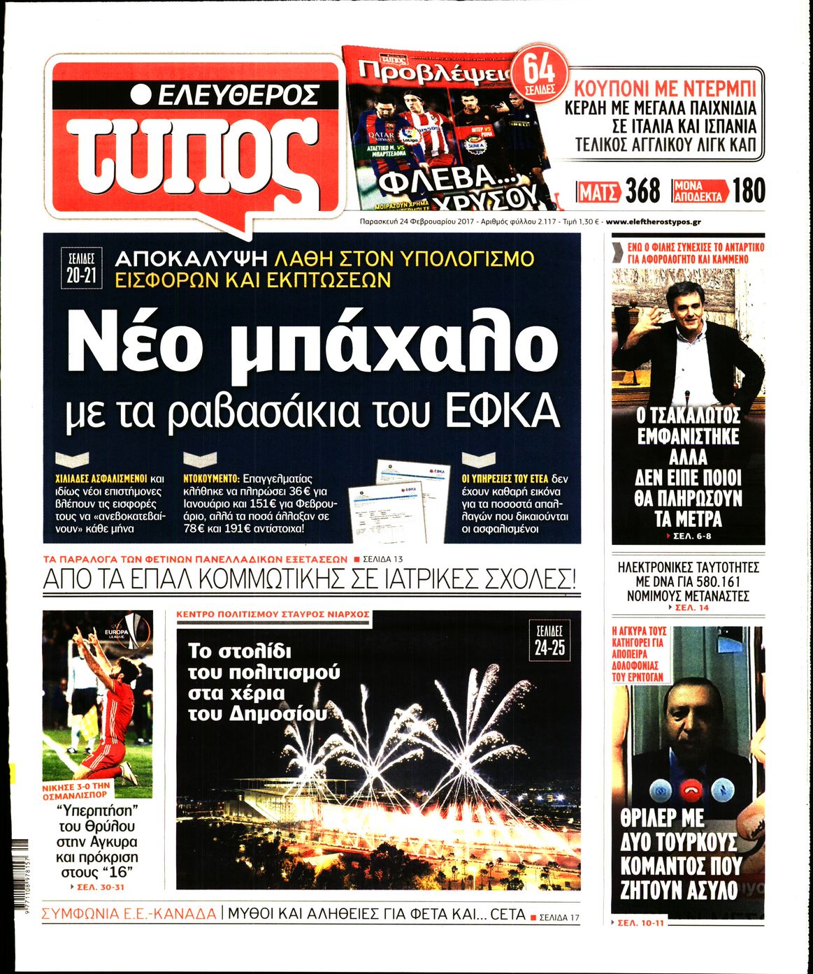 Εξώφυλο εφημερίδας ΕΛΕΥΘΕΡΟΣ ΤΥΠΟΣ 2017-02-24