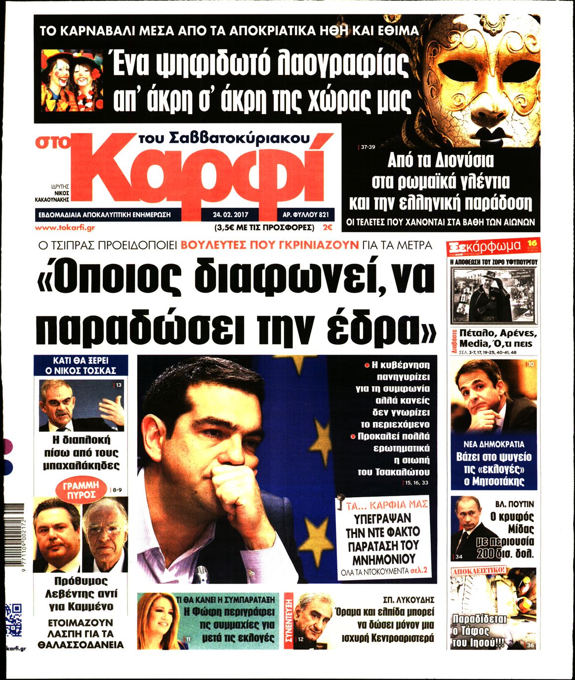 Εξώφυλο εφημερίδας ΚΑΡΦΙ 2017-02-24