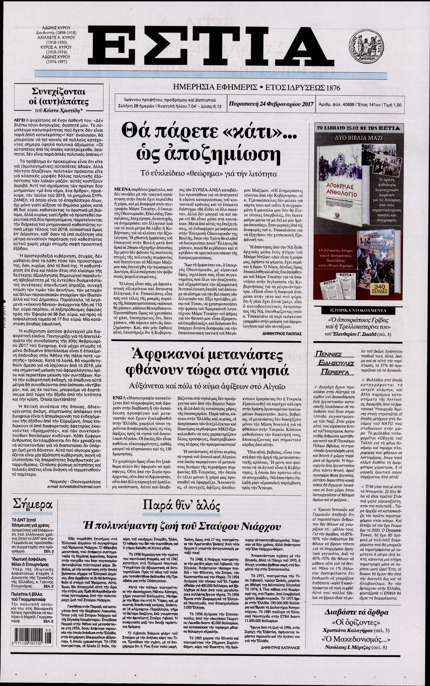 Εξώφυλο εφημερίδας ΕΣΤΙΑ 2017-02-24