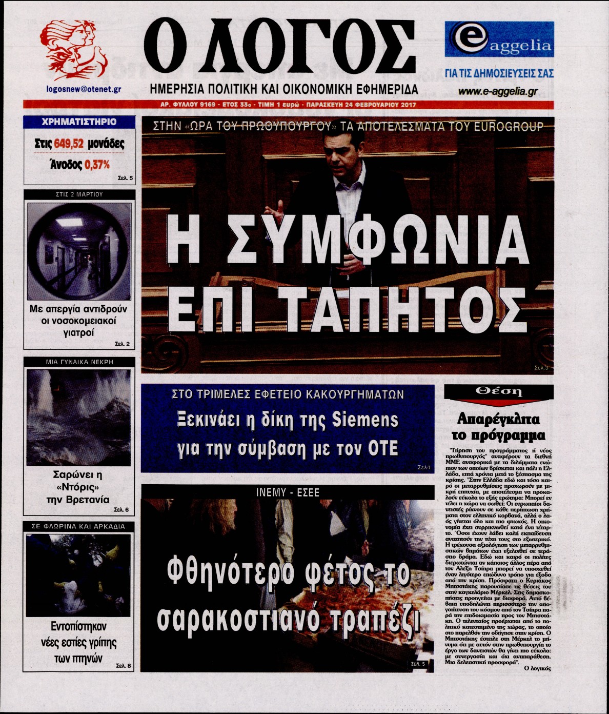 Εξώφυλο εφημερίδας Ο ΛΟΓΟΣ 2017-02-24
