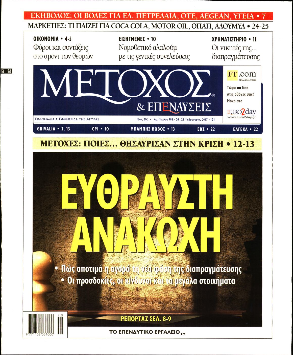 Εξώφυλο εφημερίδας ΜΕΤΟΧΟΣ 2017-02-24