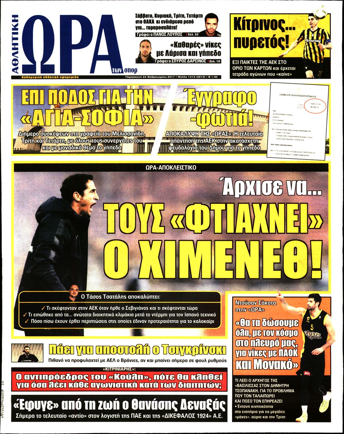 Εξώφυλο εφημερίδας ΩΡΑ ΓΙΑ ΣΠΟΡ 2017-02-24