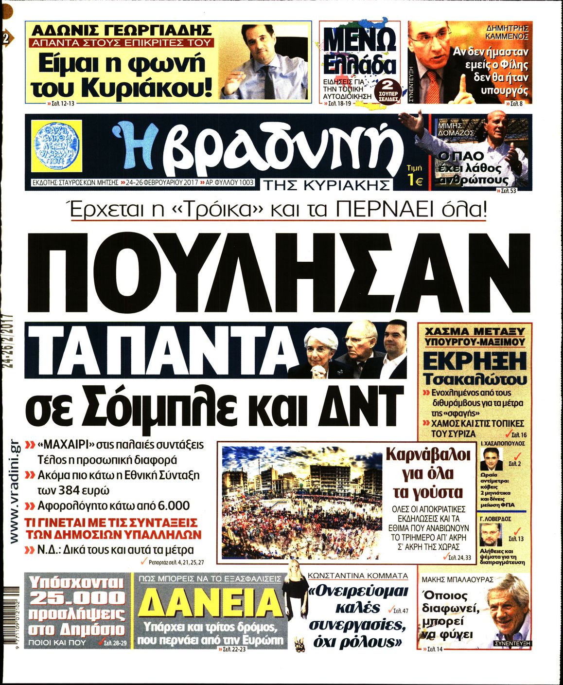 Εξώφυλο εφημερίδας ΒΡΑΔΥΝΗ 2017-02-24