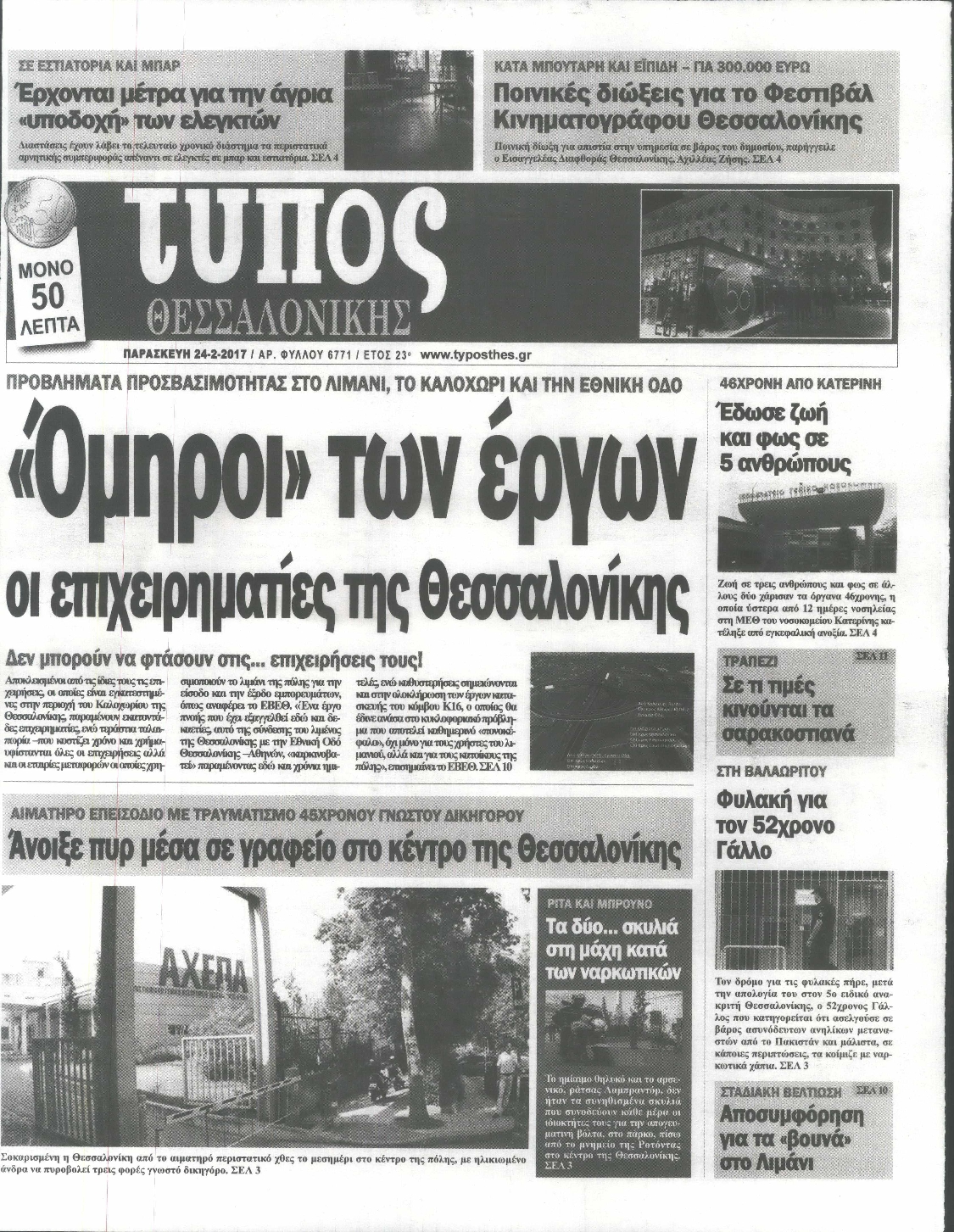 Εξώφυλο εφημερίδας ΤΥΠΟΣ ΘΕΣ/ΝΙΚΗΣ 2017-02-24