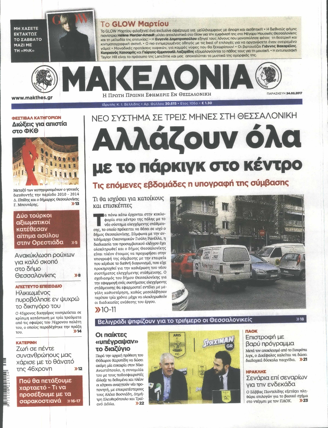 Εξώφυλο εφημερίδας ΜΑΚΕΔΟΝΙΑ 2017-02-24