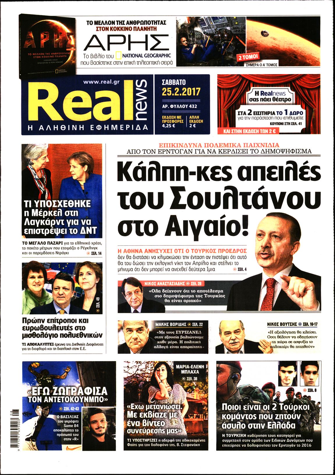 Εξώφυλο εφημερίδας REAL NEWS 2017-02-25