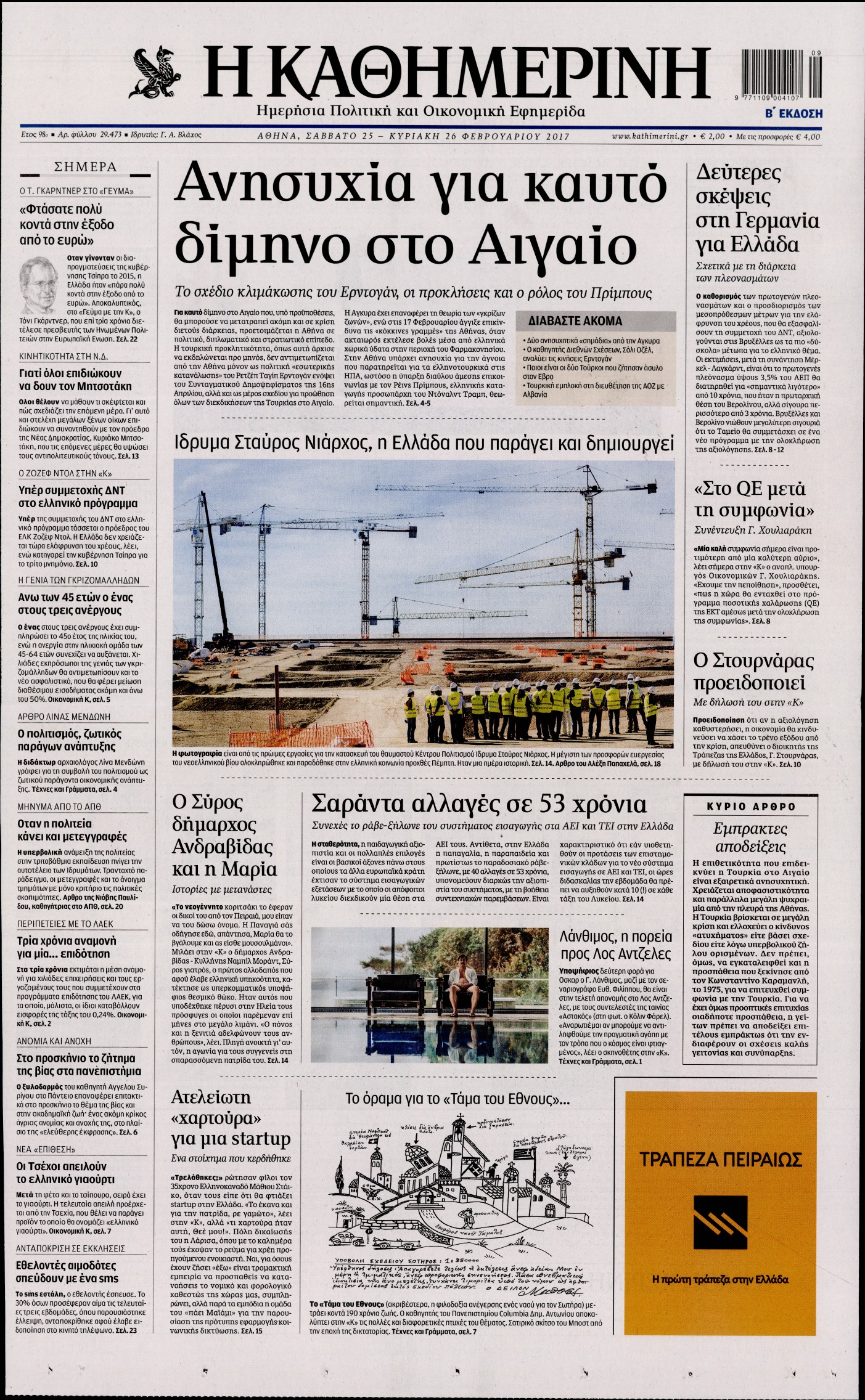 Εξώφυλο εφημερίδας ΚΑΘΗΜΕΡΙΝΗ 2017-02-25