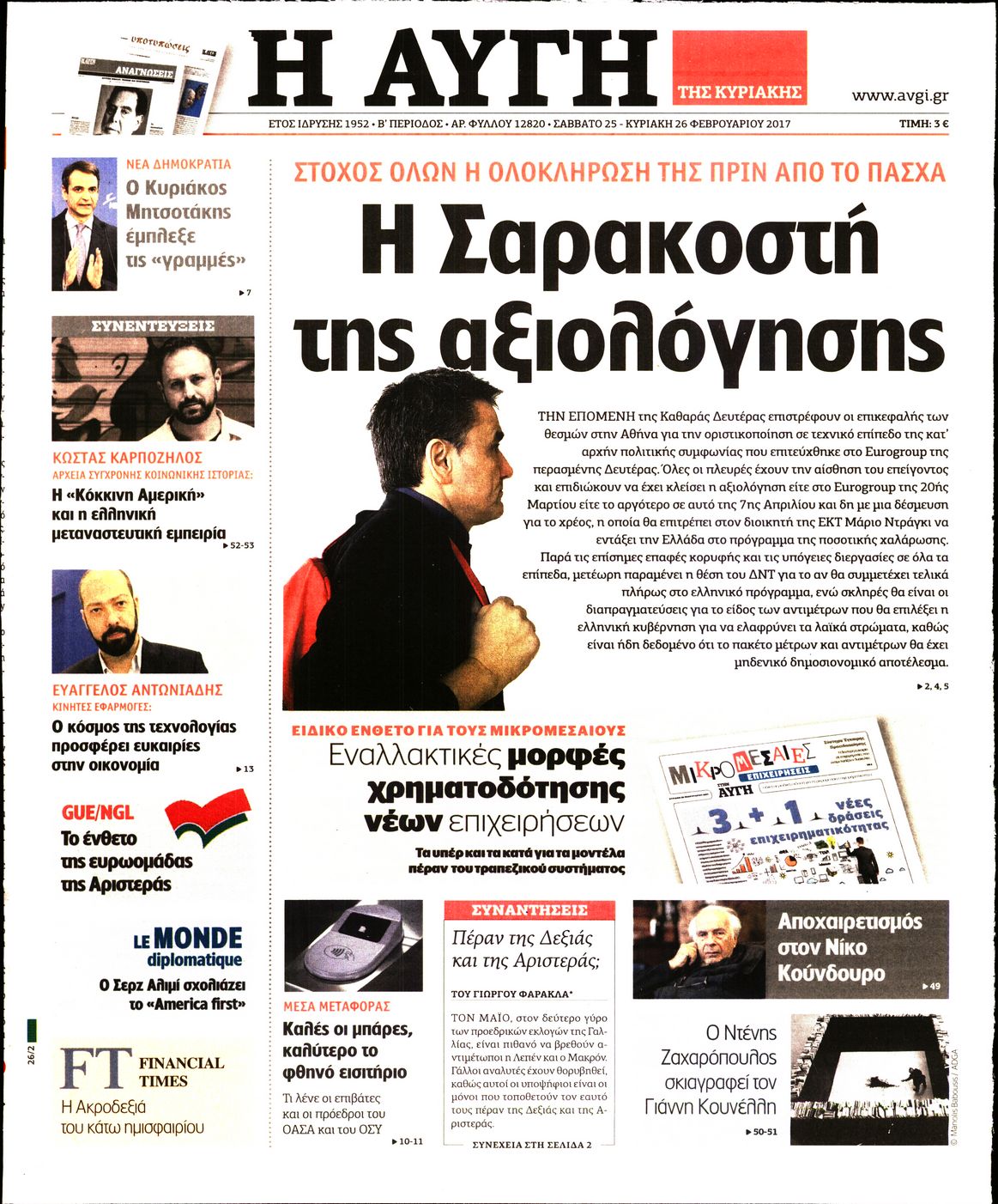 Εξώφυλο εφημερίδας ΑΥΓΗ 2017-02-25