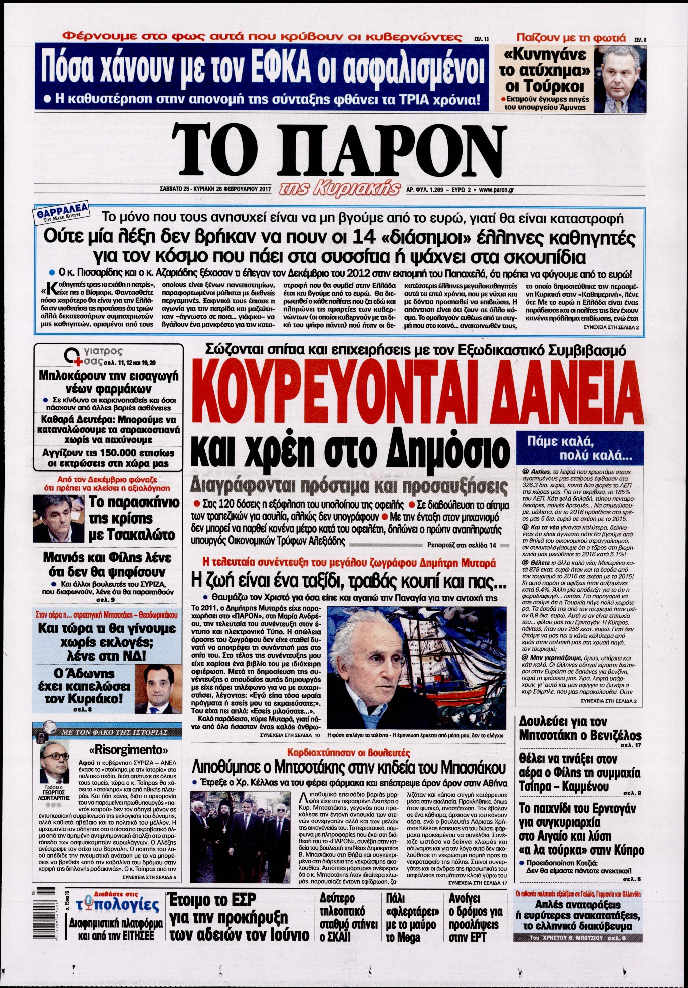 Εξώφυλο εφημερίδας ΤΟ ΠΑΡΟΝ 2017-02-25