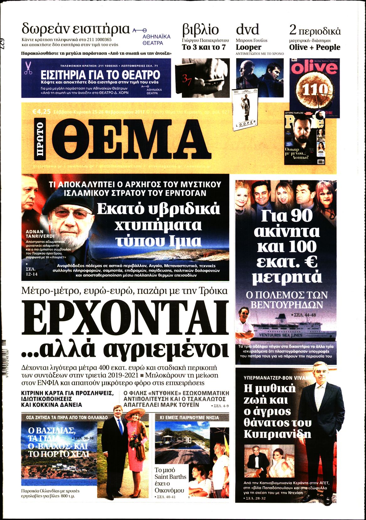 Εξώφυλο εφημερίδας ΠΡΩΤΟ ΘΕΜΑ 2017-02-25