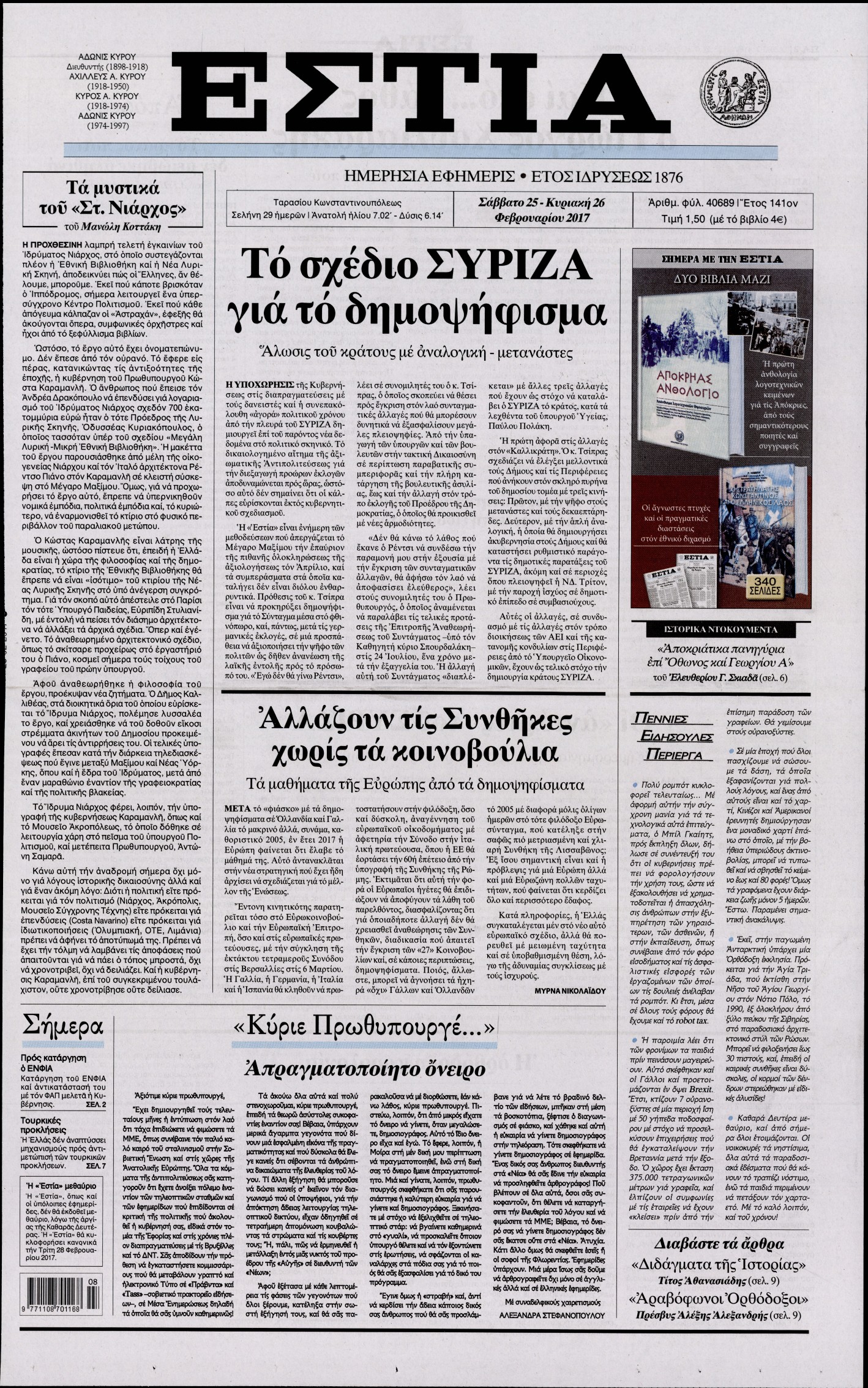 Εξώφυλο εφημερίδας ΕΣΤΙΑ 2017-02-25