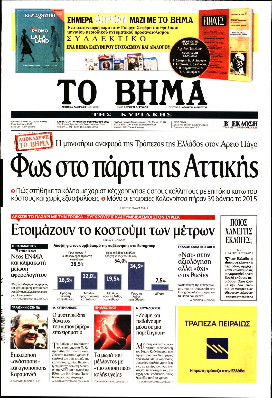 Εξώφυλο εφημερίδας ΤΟ ΒΗΜΑ 2017-02-25
