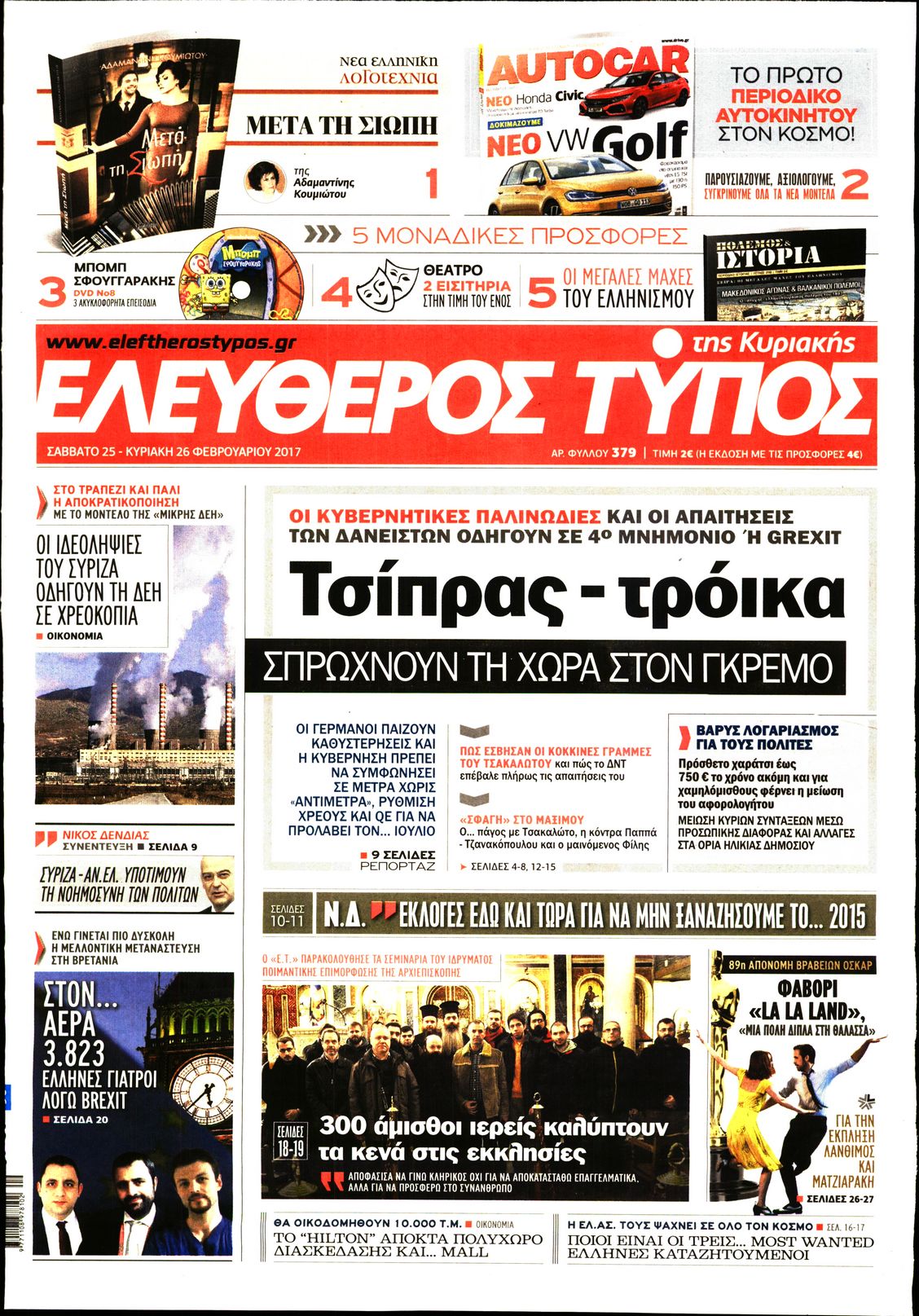 Εξώφυλο εφημερίδας ΕΛΕΥΘΕΡΟΣ ΤΥΠΟΣ 2017-02-25