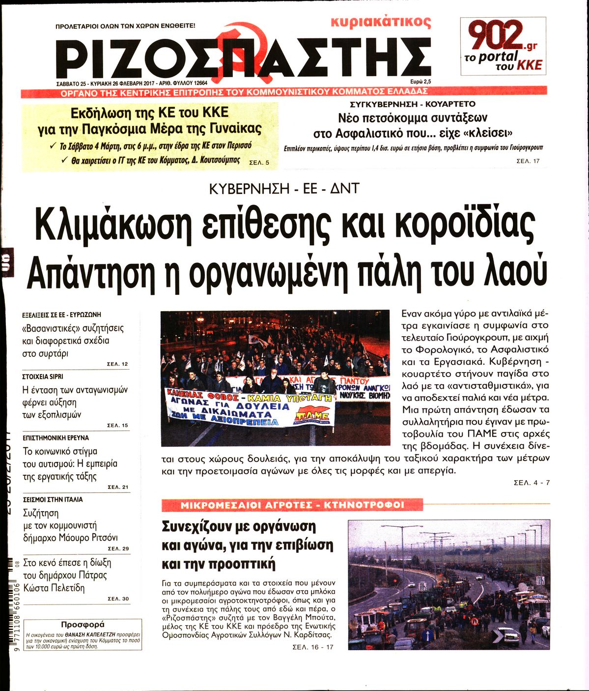 Εξώφυλο εφημερίδας ΡΙΖΟΣΠΑΣΤΗΣ 2017-02-25