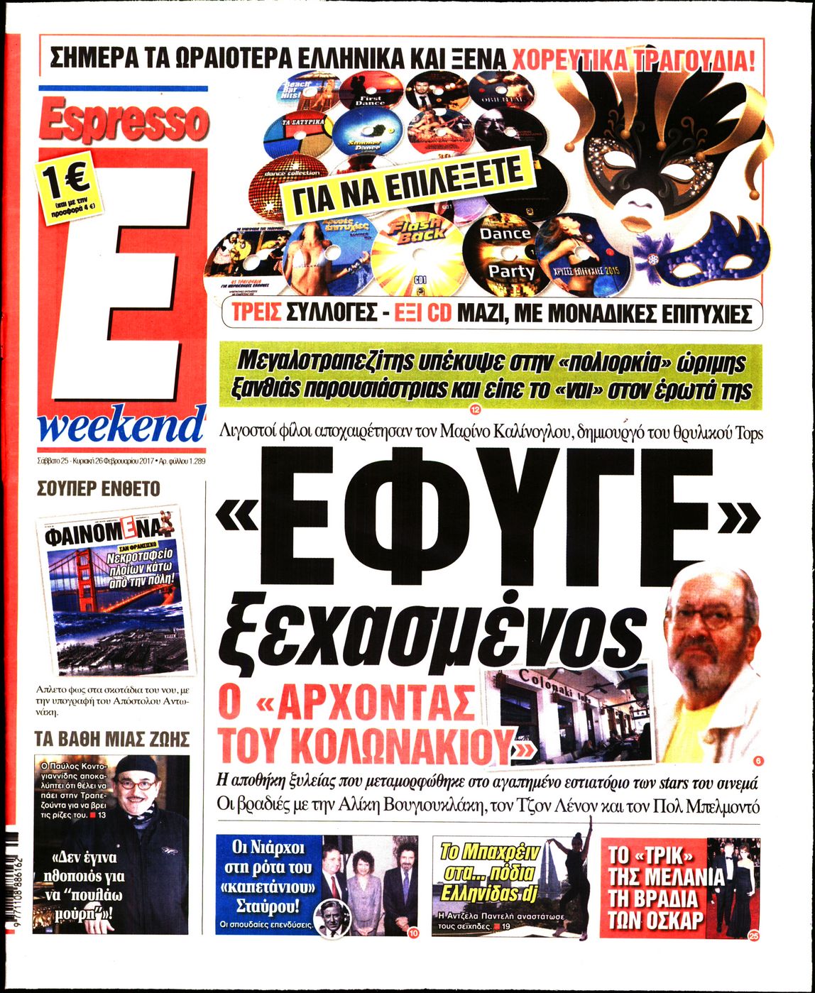 Εξώφυλο εφημερίδας ESPRESSO 2017-02-25