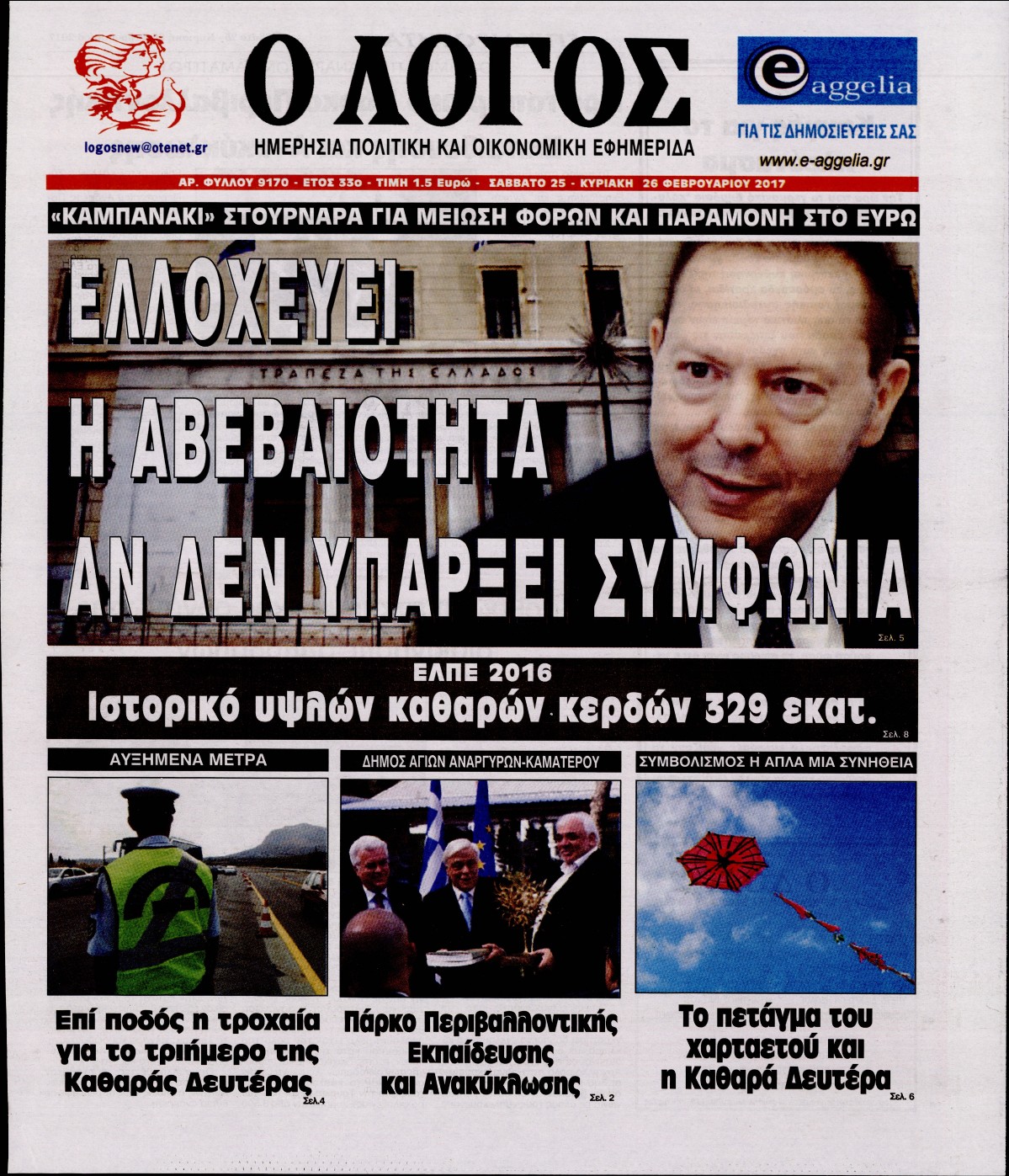 Εξώφυλο εφημερίδας Ο ΛΟΓΟΣ 2017-02-25