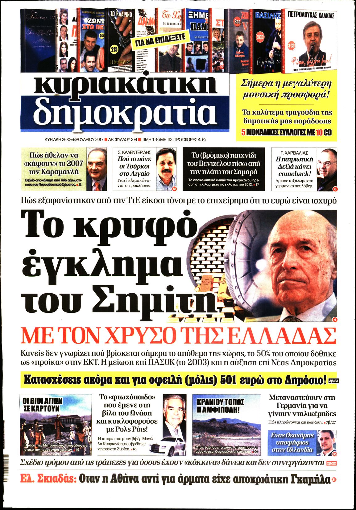 Εξώφυλο εφημερίδας ΔΗΜΟΚΡΑΤΙΑ 2017-02-26