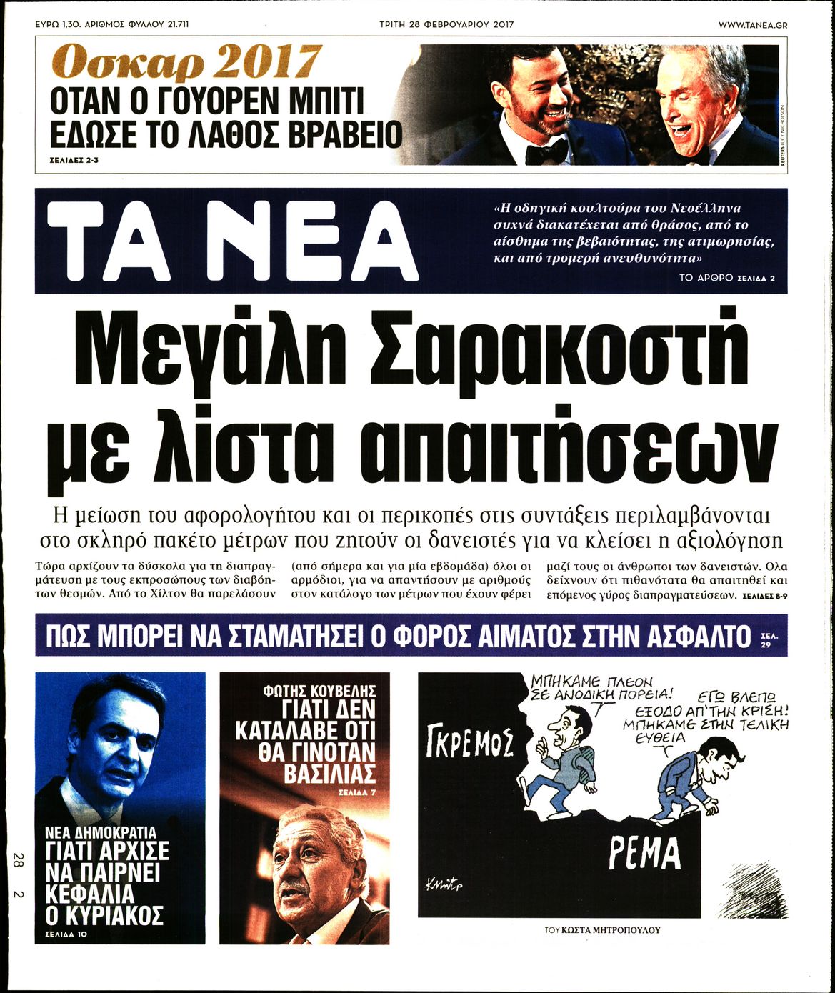 Εξώφυλο εφημερίδας ΤΑ ΝΕΑ 2017-02-28