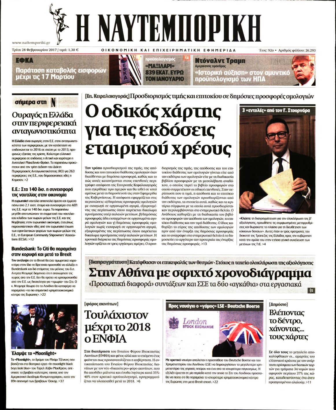 Εξώφυλο εφημερίδας ΝΑΥΤΕΜΠΟΡΙΚΗ 2017-02-28