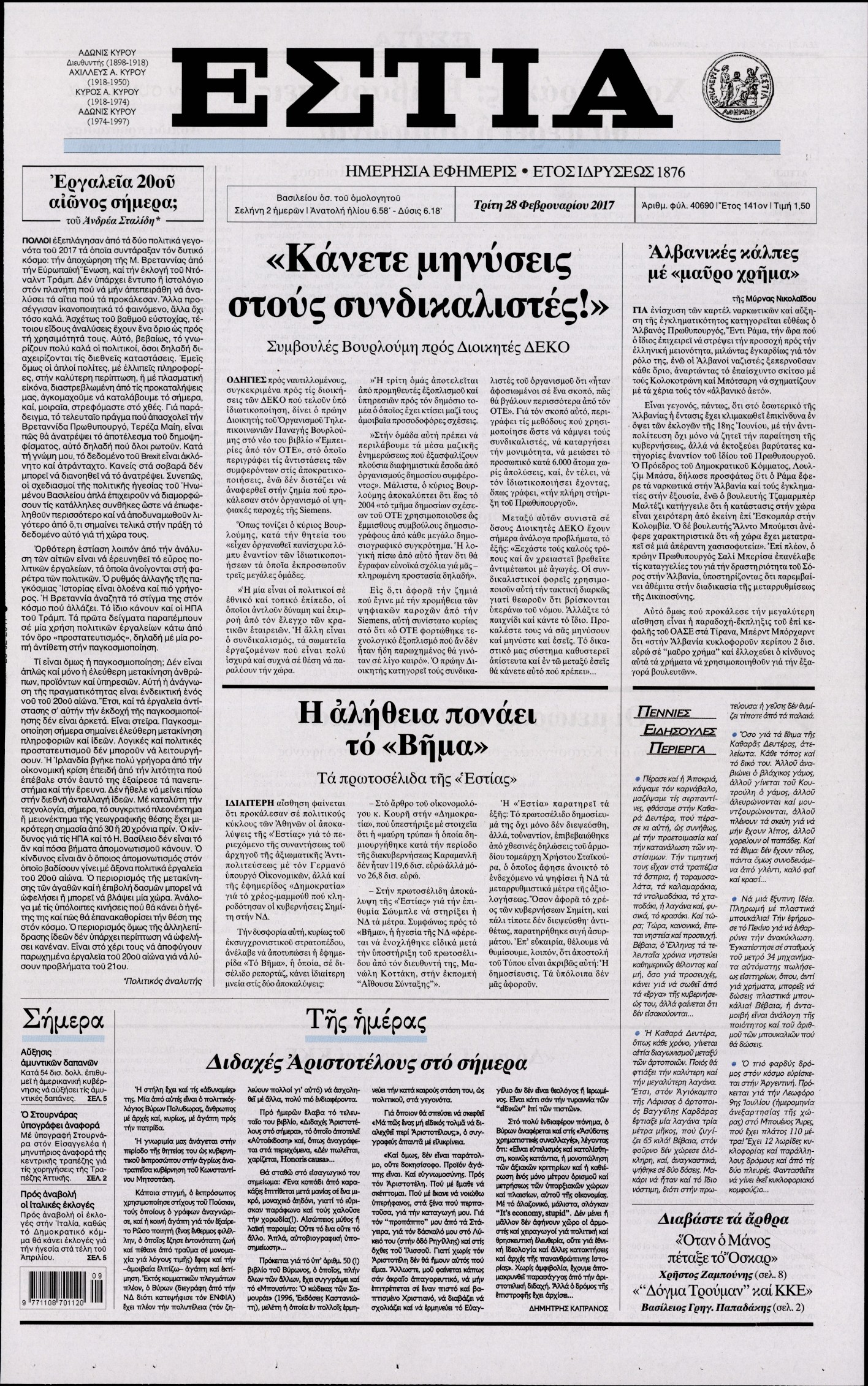 Εξώφυλο εφημερίδας ΕΣΤΙΑ 2017-02-28