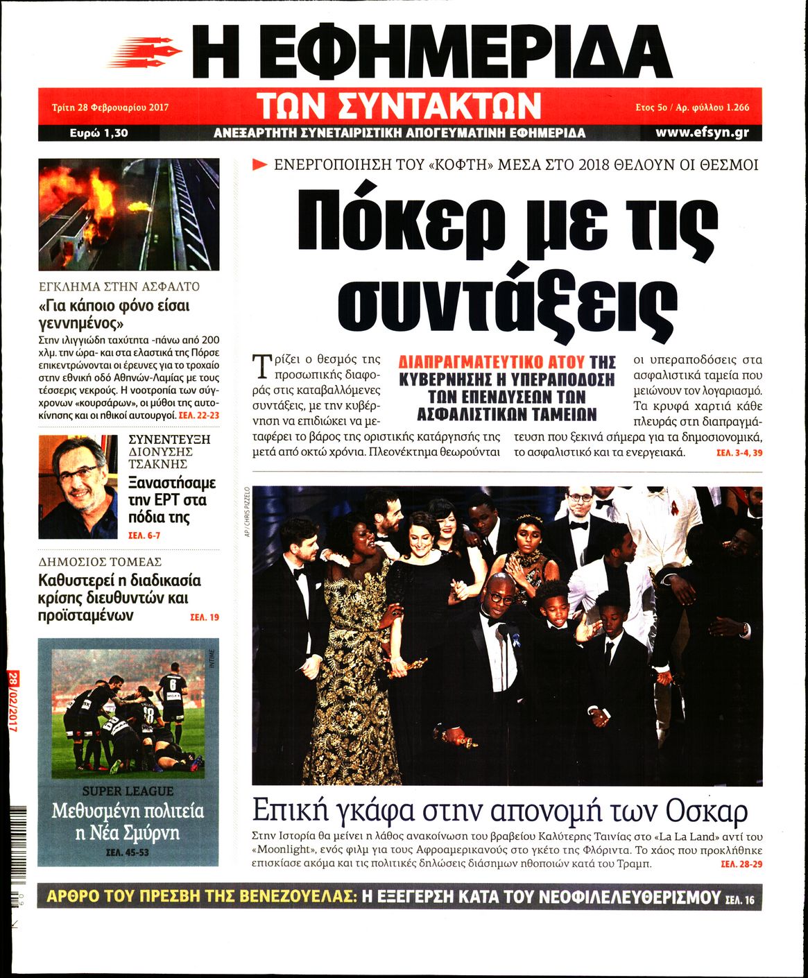Εξώφυλο εφημερίδας ΤΩΝ ΣΥΝΤΑΚΤΩΝ 2017-02-28