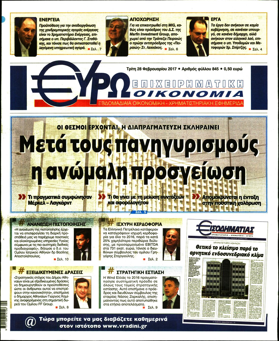 Εξώφυλο εφημερίδας ΕΥΡΩΟΙΚΟΝΟΜΙΑ 2017-02-28