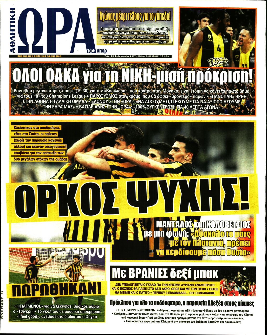 Εξώφυλο εφημερίδας ΩΡΑ ΓΙΑ ΣΠΟΡ 2017-02-28