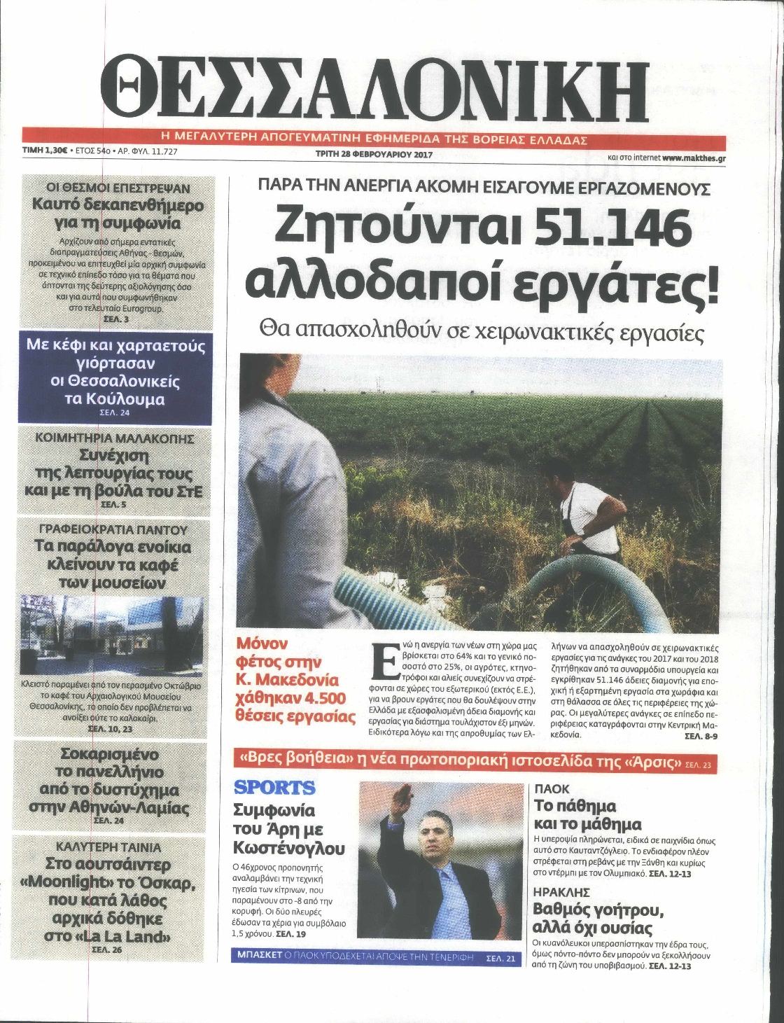 Εξώφυλο εφημερίδας ΘΕΣΣΑΛΟΝΙΚΗ 2017-02-28