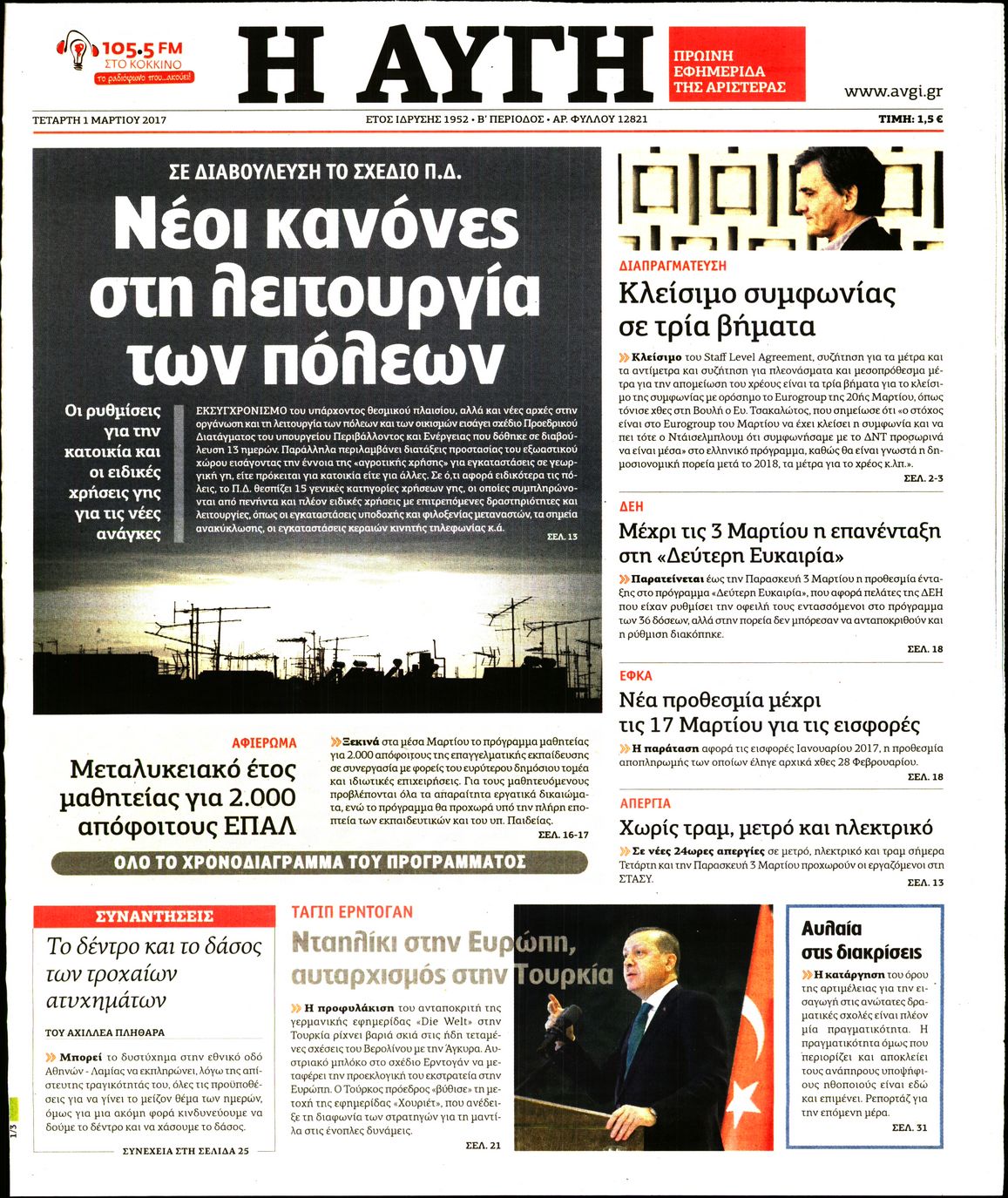 Εξώφυλο εφημερίδας ΑΥΓΗ 2017-03-01