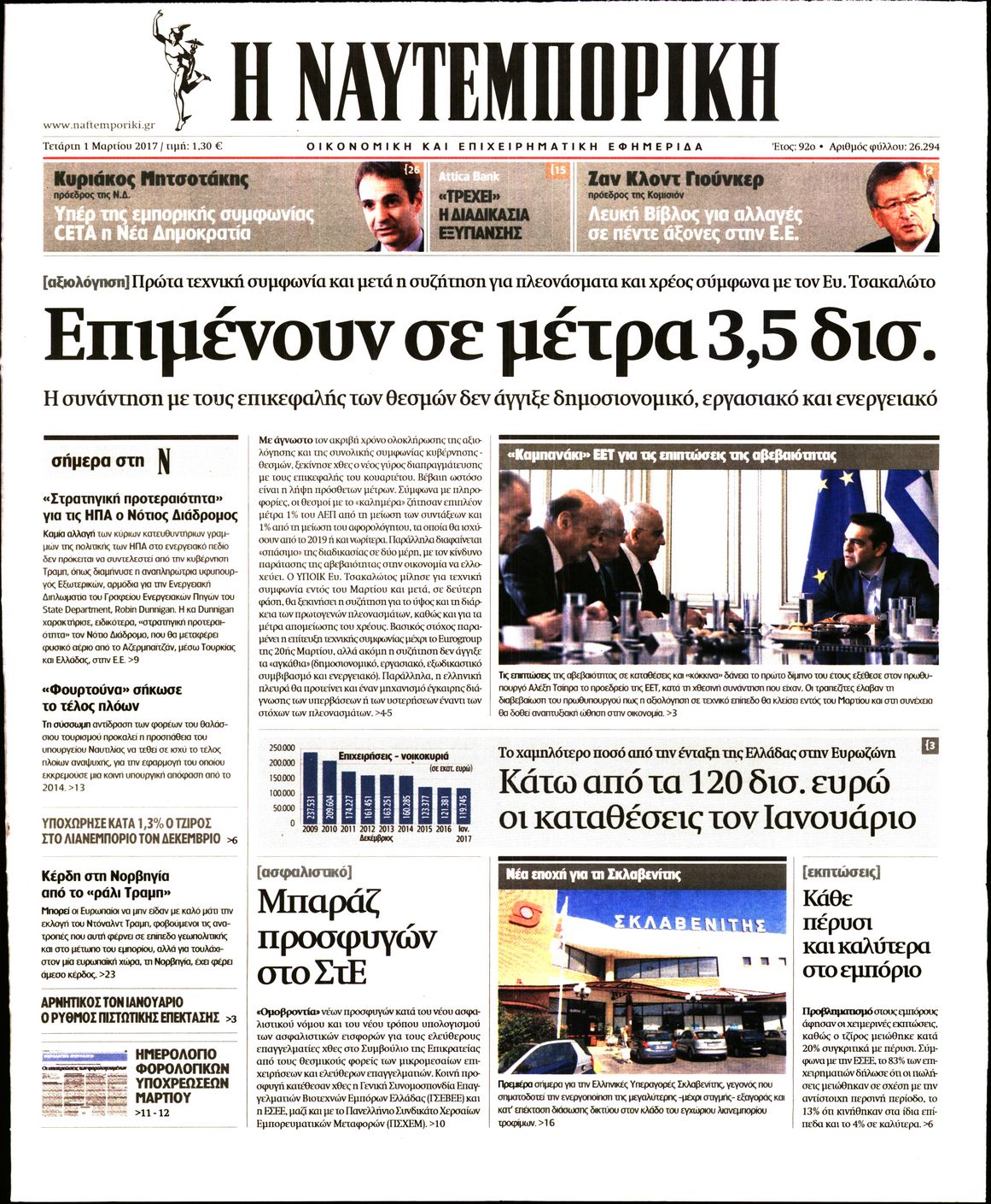 Εξώφυλο εφημερίδας ΝΑΥΤΕΜΠΟΡΙΚΗ 2017-03-01