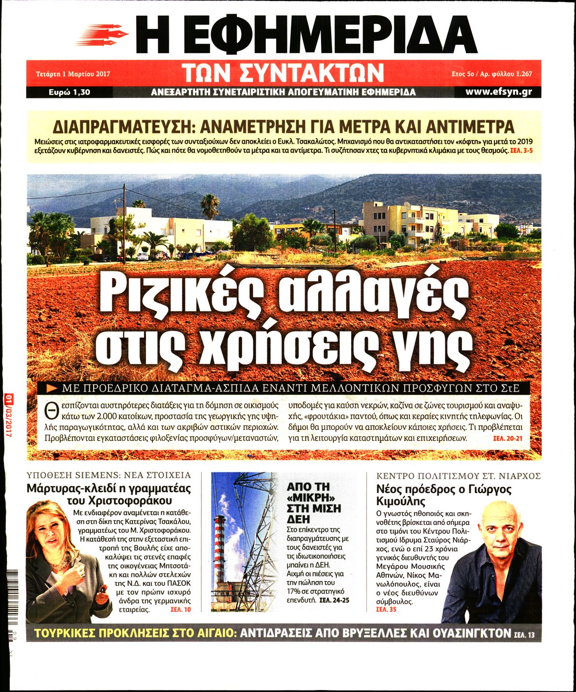 Εξώφυλο εφημερίδας ΤΩΝ ΣΥΝΤΑΚΤΩΝ 2017-03-01