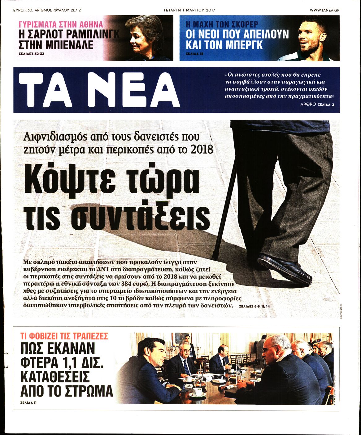 Εξώφυλο εφημερίδας ΤΑ ΝΕΑ 2017-03-01