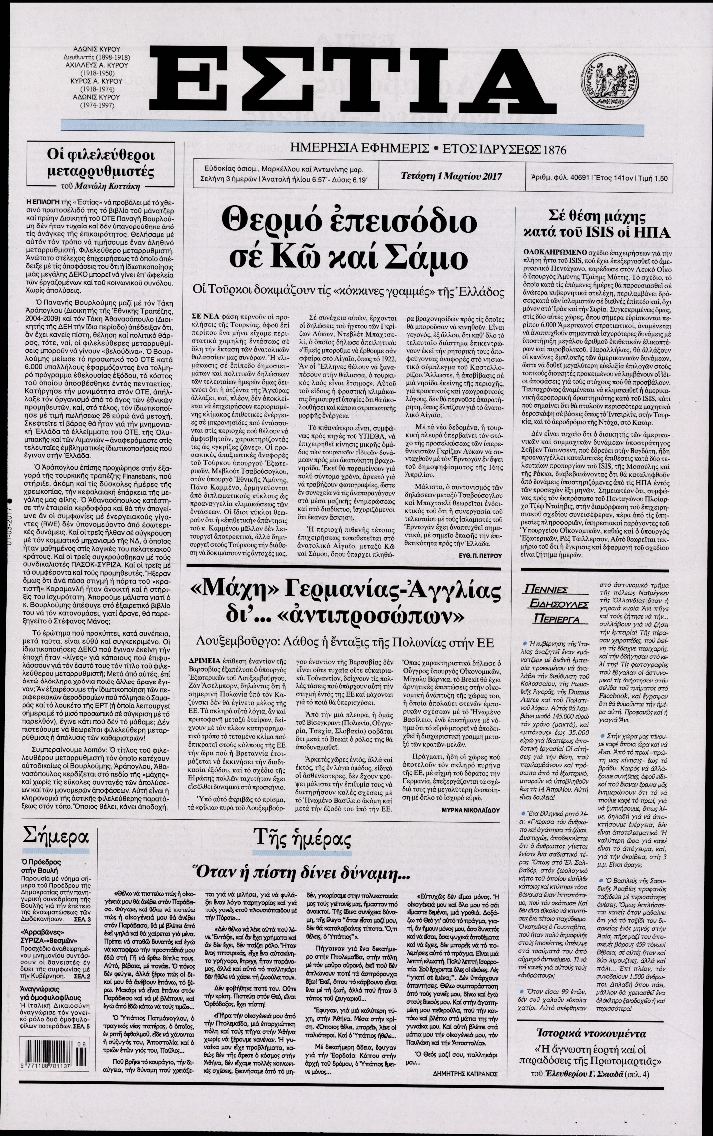 Εξώφυλο εφημερίδας ΕΣΤΙΑ 2017-03-01