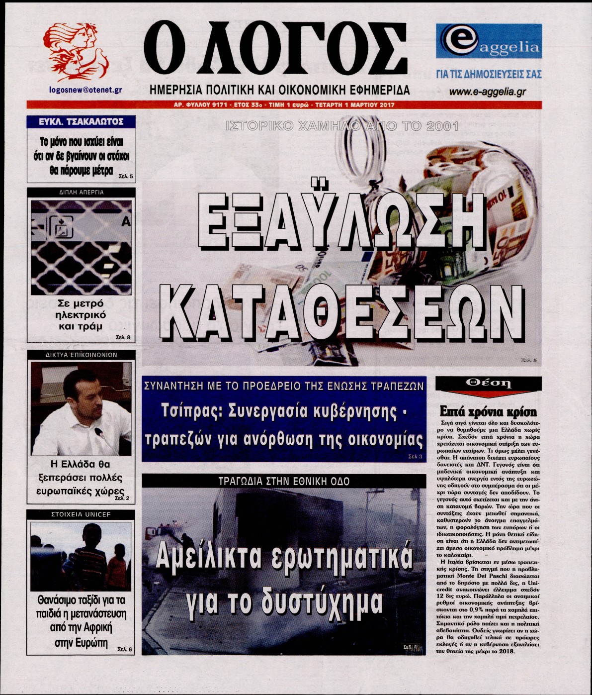 Εξώφυλο εφημερίδας Ο ΛΟΓΟΣ 2017-03-01