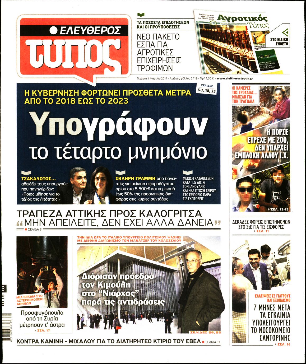 Εξώφυλο εφημερίδας ΕΛΕΥΘΕΡΟΣ ΤΥΠΟΣ 2017-03-01