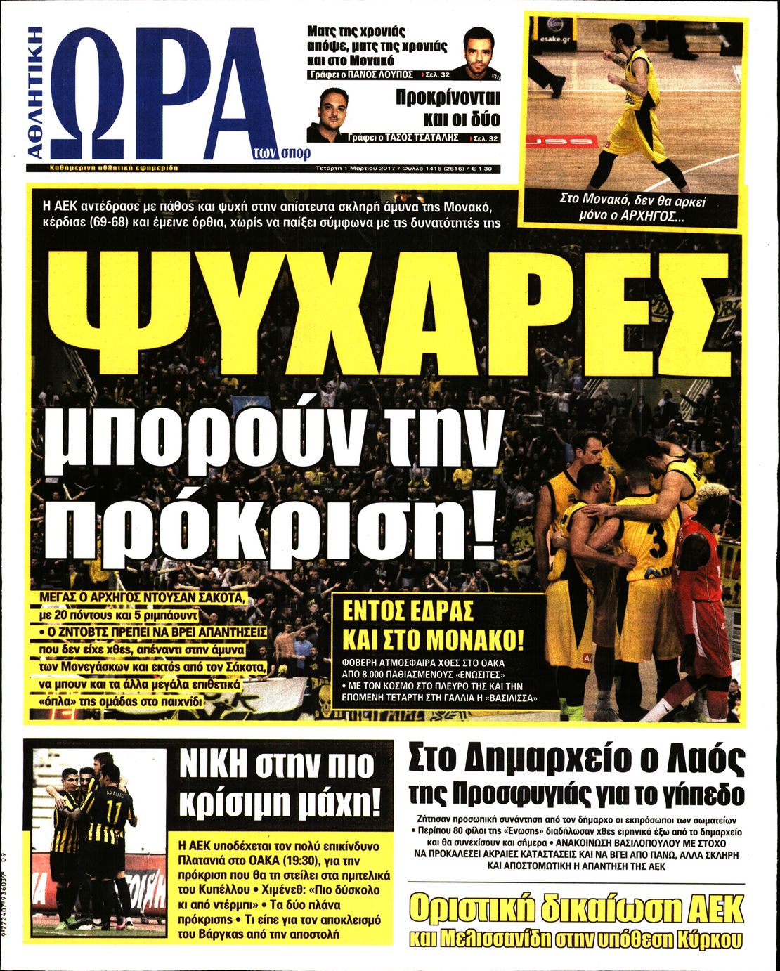 Εξώφυλο εφημερίδας ΩΡΑ ΓΙΑ ΣΠΟΡ 2017-03-01