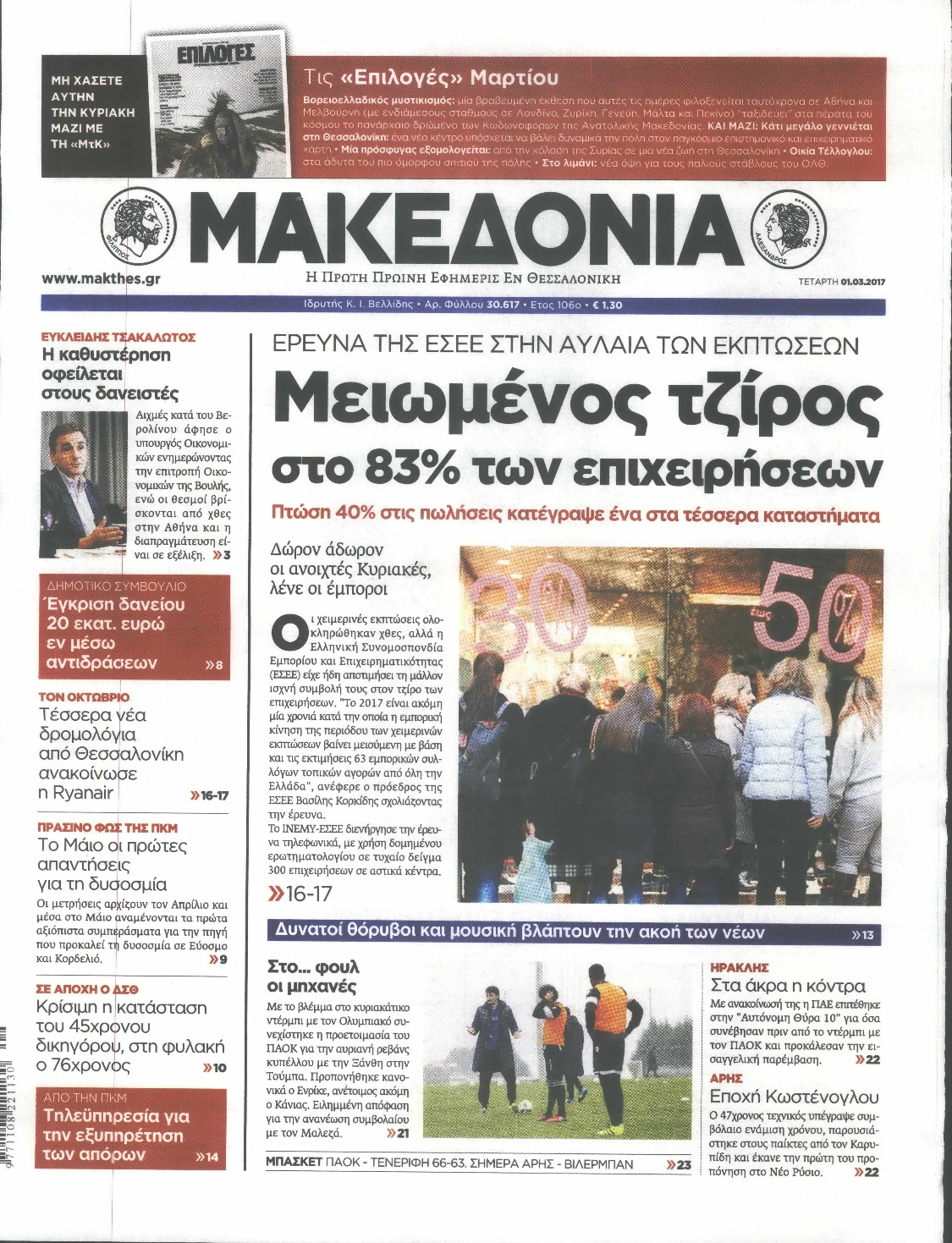 Εξώφυλο εφημερίδας ΜΑΚΕΔΟΝΙΑ 2017-03-01