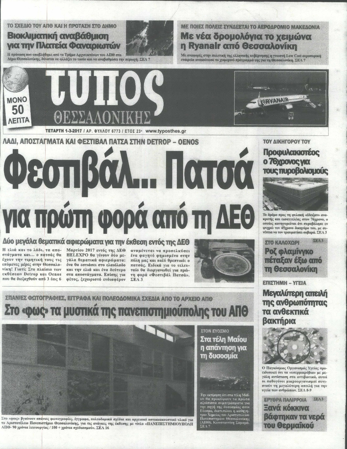 Εξώφυλο εφημερίδας ΤΥΠΟΣ ΘΕΣ/ΝΙΚΗΣ 2017-03-01